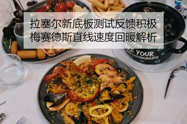 拉塞尔新底板测试反馈积极 梅赛德斯直线速度回暖解析