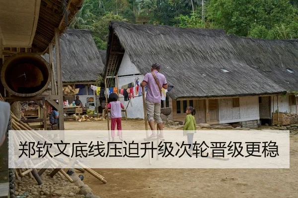 郑钦文底线压迫升级次轮晋级更稳