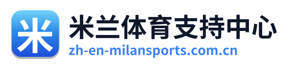 米兰体育支持中心 Logo